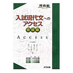 入試現代文へのアクセス 完成編／荒川久志／菊川智子／立川芳雄 他