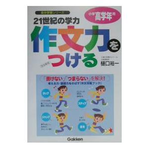 ２１世紀の学力作文力をつける 小学高学年用 完全新版／樋口裕一