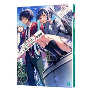 ようこそ実力至上主義の教室へ ２年生編 ７／衣笠彰梧