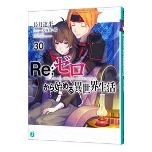 Ｒｅ：ゼロから始める異世界生活 ３０／長月達平