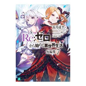 Ｒｅ：ゼロから始める異世界生活 短編集 ７／長月達平