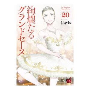 絢爛たるグランドセーヌ 20