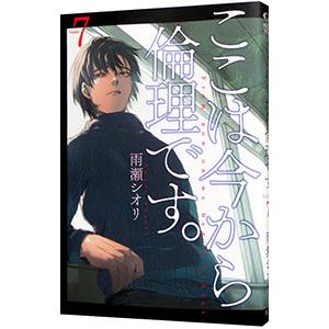 ここは今から倫理です。 7／雨瀬シオリ