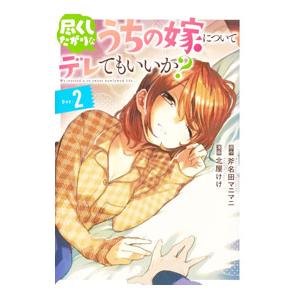 尽くしたがりなうちの嫁についてデレてもいいか？ 2／北屋けけ