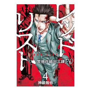 レッドリスト−警視庁組対三課ＰＯ− 4／神崎裕也