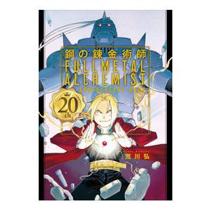 新品 / 鋼の錬金術師 20th ANNIVERSARY BOOK : 漫画全巻ドットコム