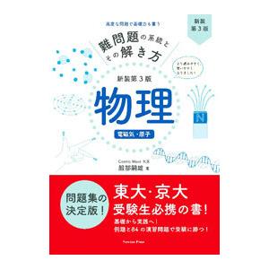 難問題の系統とその解き方 物理 電磁気・原子 新装第３版／服部嗣雄