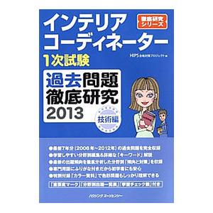 インテリアコーディネーター１次試験 過去問題徹底研究 ２０１３ 技術編／ＨＩＰＳ合格対策プロジェクト...