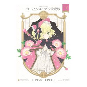 ローゼンメイデン愛蔵版 7/PEACH−PIT : bookfanプレミアム - 通販