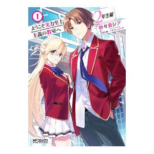 ようこそ実力至上主義の教室へ ２年生編 1／紗々音シア