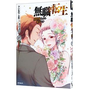 無職転生−異世界行ったら本気だす− 17／フジカワユカ