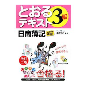 日商簿記３級とおるテキスト 【改訂二版】／桑原知之