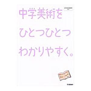 中学美術をひとつひとつわかりやすく。／学研プラス【編】