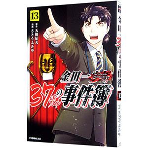 金田一３７歳の事件簿 13／さとうふみや