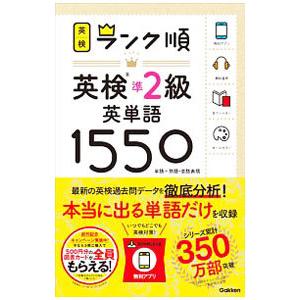 ランク順英検準２級英単語１５５０／学研プラス【編】
