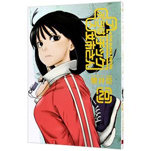 ＋チック姉さん 20／栗井茶