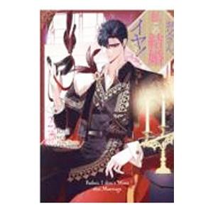 お父さん、私この結婚イヤです！ 9 Amazon.co.jp: お父さん、私この結婚イヤです！（9）特装版 (カラフル