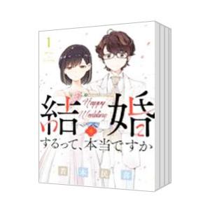 結婚するって、本当ですか （全11巻セット）／若木民喜