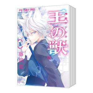 【全巻】王の獣 1ー18巻 特典付き 藤間麗 全巻】王の獣 1ー18巻 特典付き 藤間麗 小学館 中古 予約商品 王