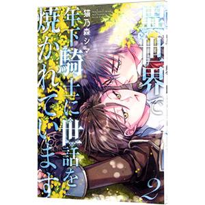 異世界で年下騎士に世話を焼かれています 2／猫乃森シマ
