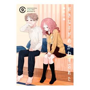 好きな子がめがねを忘れた 9／藤近小梅