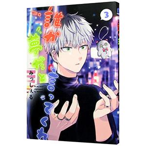 誰か夢だと言ってくれ 3／みっしぇる