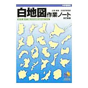 白地図作業ノート 中学受験用 【改訂新版】／日能研教務部【編】