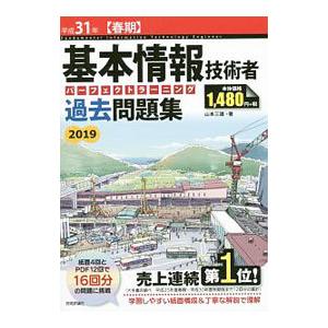 基本情報技術者 パーフェクトラーニング過去問題集 平成３１年 春期／山本三雄