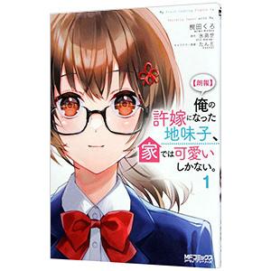 朗報 俺の許嫁になった地味子、家では可愛いしかない。 1／椀田くろ