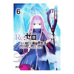 Ｒｅ：ゼロから始める異世界生活 第四章 聖域と強欲の魔女 6／花鶏ハルノ