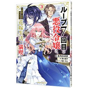 ループ７回目の悪役令嬢は、元敵国で自由気ままな花嫁生活を満喫する 3／木乃ひのき