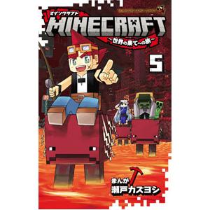 ＭＩＮＥＣＲＡＦＴ−世界の果てへの旅− 5／瀬戸カズヨシ
