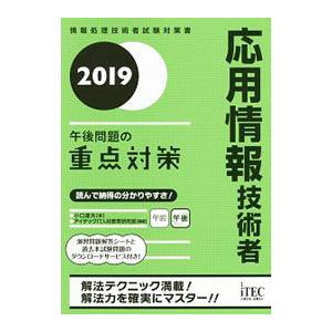 応用情報技術者 午後問題の重点対策 ２０１９／小口達夫