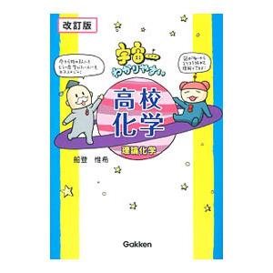 宇宙一わかりやすい高校化学 理論化学 【改訂版】／船登惟希