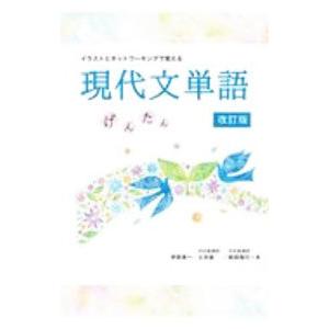 イラストとネットワーキングで覚える 現代文単語げんたん 【改訂版】／伊原勇一／土井諭／柴田隆行 高校国語現代文参考書籍の商品画像