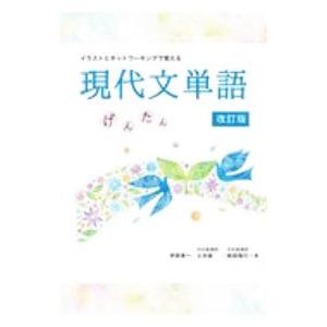 イラストとネットワーキングで覚える 現代文単語げんたん 【改訂版】／伊原勇一／土井諭／柴田隆行