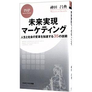 未来実現マーケティング／神田昌典