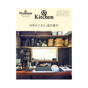 台所の工夫と、道具選び。 ＆Ｋｉｔｃｈｅｎ／マガジンハウス