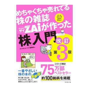 めちゃくちゃ売れてる株の雑誌ＺＡｉが作った「株」入門／ダイヤモンド社｜ネットオフ まとめてお得店