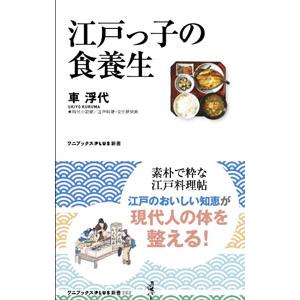 江戸っ子の食養生／車浮代