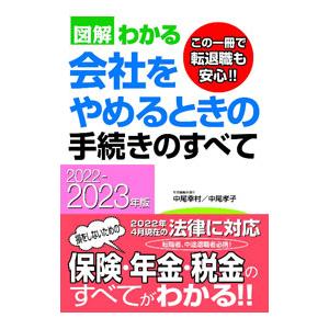 図解わかる会社をやめるときの手続きのすべて ２０２２−２０２３年版／中尾幸村