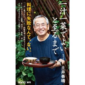 一汁一菜でよいと至るまで／土井善晴
