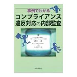 事例でわかるコンプライアンス違反対応の内部監査／樋口達