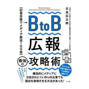 ＢｔｏＢ広報最強の攻略術／日高広太郎