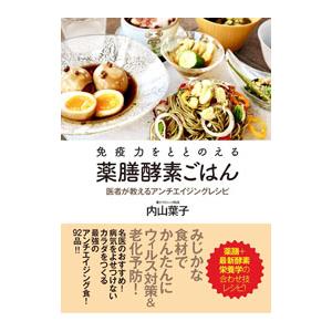 免疫力をととのえる薬膳酵素ごはん／内山葉子