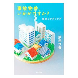 事故物件、いかがですか？／原田ひ香