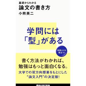基礎からわかる論文の書き方／小熊英二