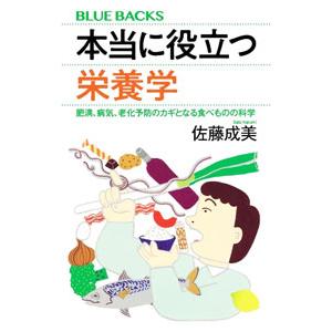 本当に役立つ栄養学／佐藤成美