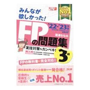 みんなが欲しかった！ＦＰの問題集３級 ’２２−’２３年版／滝澤ななみ