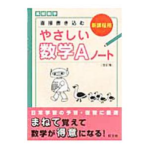 直接書き込む やさしい数学Ａノート 高校数学 改訂版／旺文社